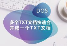 如何快速将多个txt文档合并成一个txt文档-辰的网赚博客